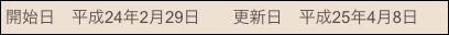 開始日　平成24年2月29日　　更新日　平成25年4月8日
日